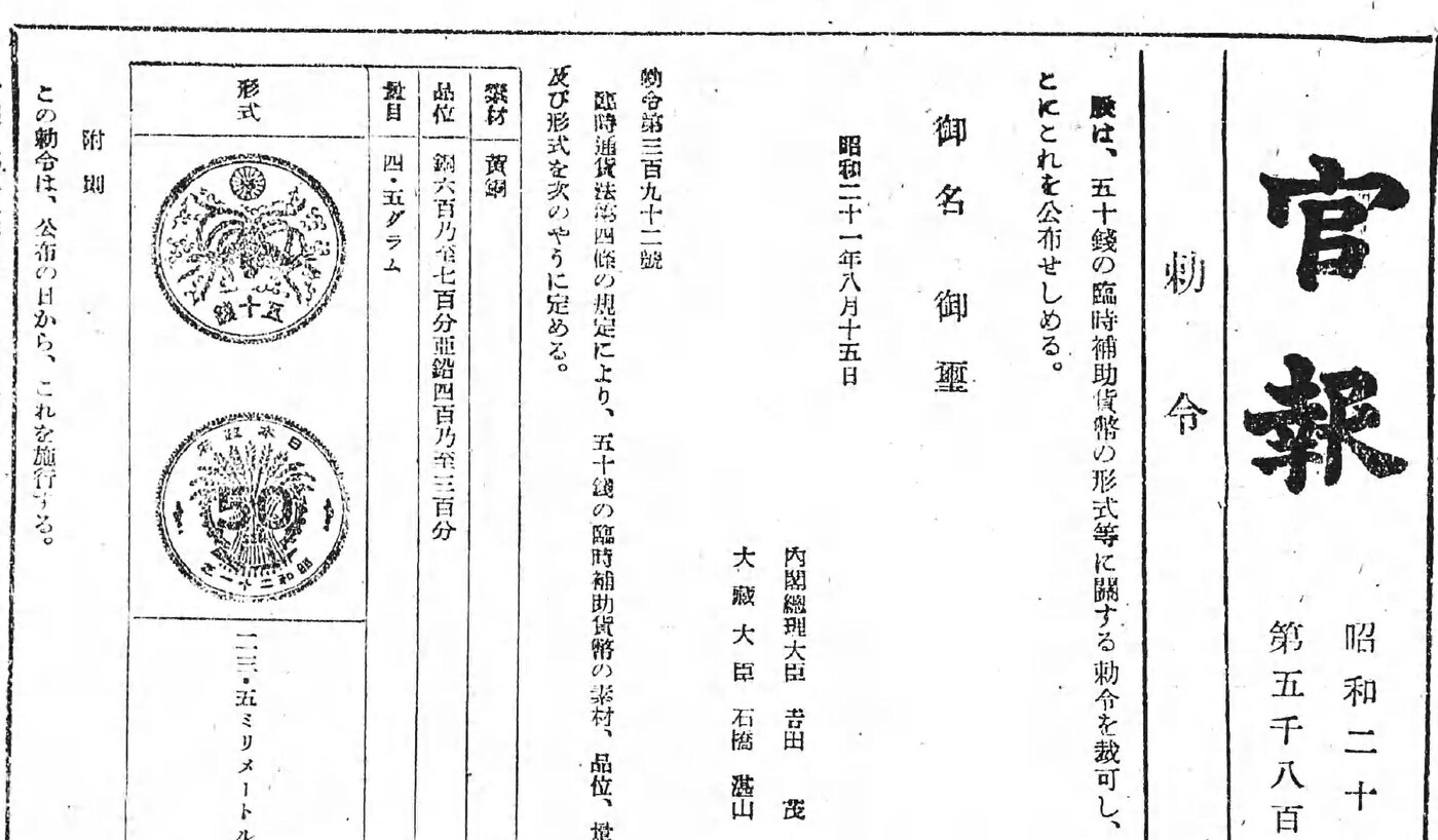 Kanpō No. 5877 (1946), with the ordinance on the new 50-sen coin. National Diet Library, copyright expired.